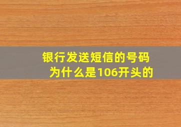 银行发送短信的号码为什么是106开头的