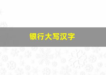 银行大写汉字