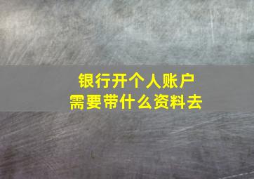 银行开个人账户需要带什么资料去