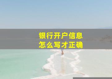 银行开户信息怎么写才正确