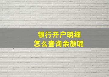 银行开户明细怎么查询余额呢