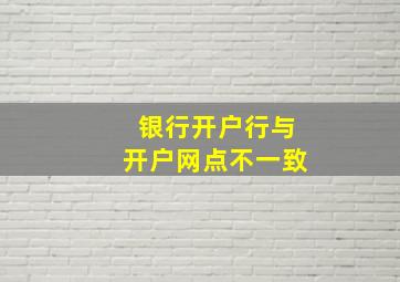 银行开户行与开户网点不一致