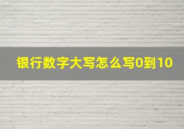 银行数字大写怎么写0到10