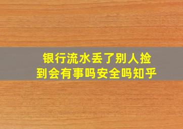 银行流水丢了别人捡到会有事吗安全吗知乎