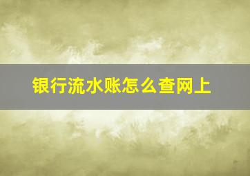 银行流水账怎么查网上