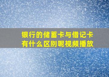 银行的储蓄卡与借记卡有什么区别呢视频播放