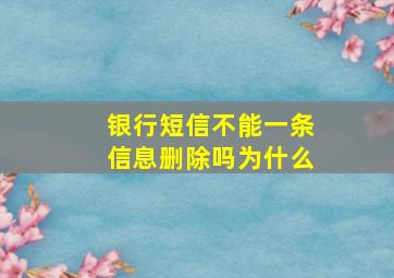 银行短信不能一条信息删除吗为什么