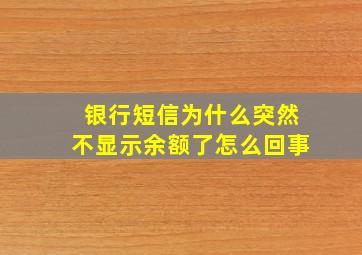 银行短信为什么突然不显示余额了怎么回事