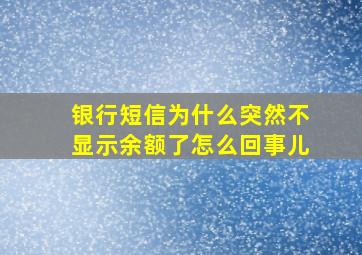 银行短信为什么突然不显示余额了怎么回事儿