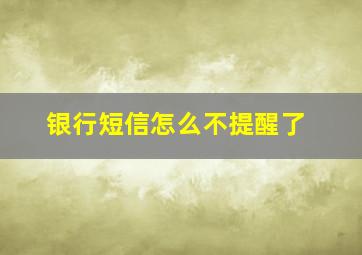 银行短信怎么不提醒了