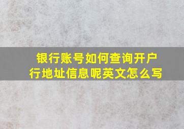 银行账号如何查询开户行地址信息呢英文怎么写