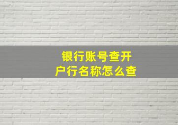 银行账号查开户行名称怎么查