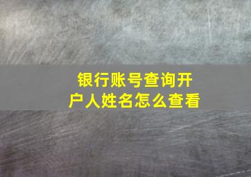 银行账号查询开户人姓名怎么查看