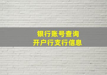 银行账号查询开户行支行信息