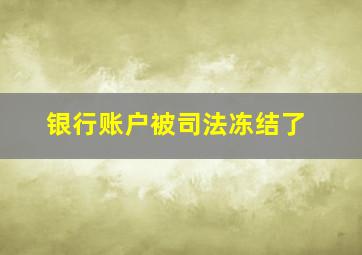 银行账户被司法冻结了