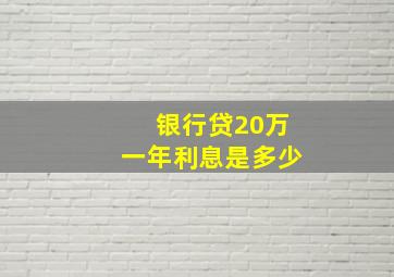 银行贷20万一年利息是多少