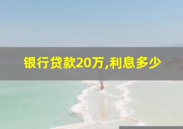 银行贷款20万,利息多少