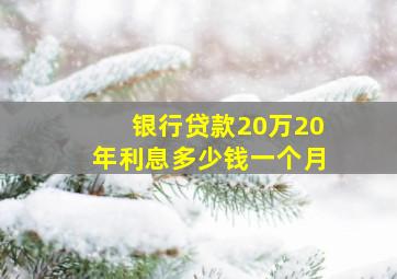 银行贷款20万20年利息多少钱一个月