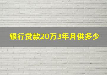 银行贷款20万3年月供多少