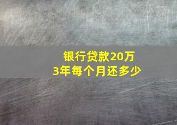 银行贷款20万3年每个月还多少