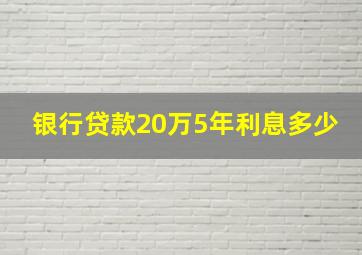 银行贷款20万5年利息多少