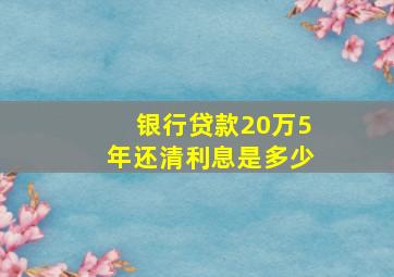 银行贷款20万5年还清利息是多少