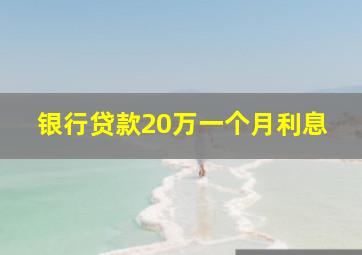 银行贷款20万一个月利息