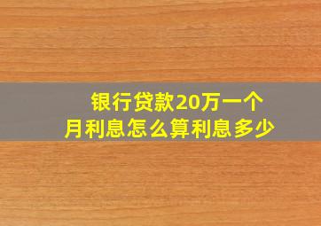 银行贷款20万一个月利息怎么算利息多少