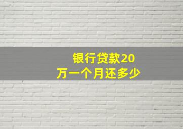 银行贷款20万一个月还多少