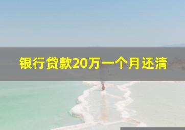 银行贷款20万一个月还清