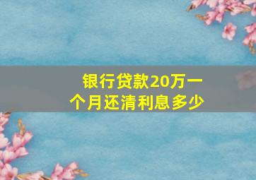 银行贷款20万一个月还清利息多少