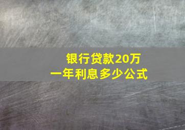 银行贷款20万一年利息多少公式