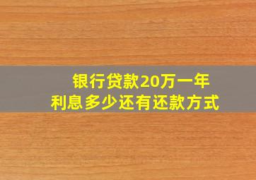 银行贷款20万一年利息多少还有还款方式