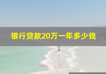 银行贷款20万一年多少钱