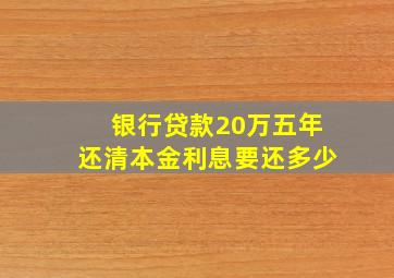 银行贷款20万五年还清本金利息要还多少