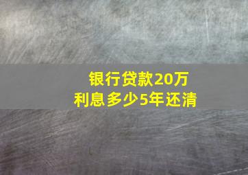 银行贷款20万利息多少5年还清