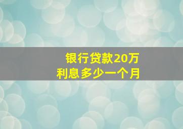 银行贷款20万利息多少一个月