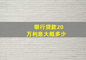 银行贷款20万利息大概多少