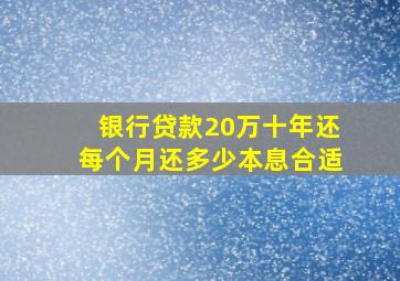 银行贷款20万十年还每个月还多少本息合适