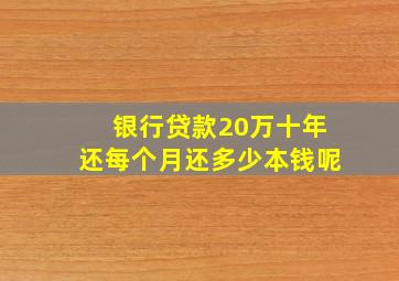 银行贷款20万十年还每个月还多少本钱呢