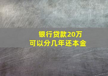 银行贷款20万可以分几年还本金