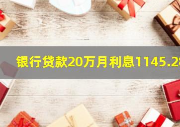 银行贷款20万月利息1145.28