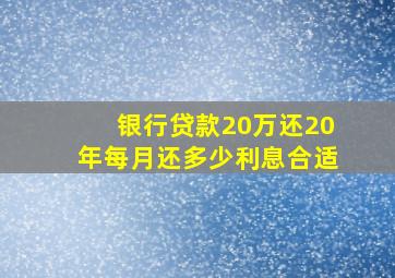 银行贷款20万还20年每月还多少利息合适