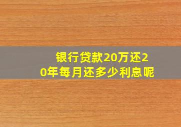 银行贷款20万还20年每月还多少利息呢