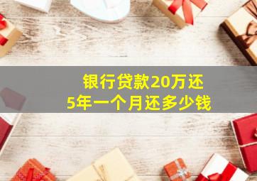 银行贷款20万还5年一个月还多少钱