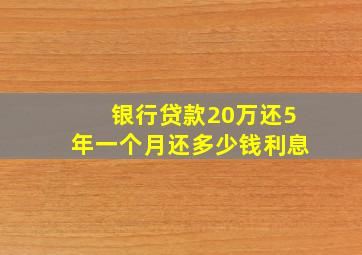 银行贷款20万还5年一个月还多少钱利息