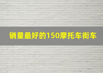 销量最好的150摩托车街车