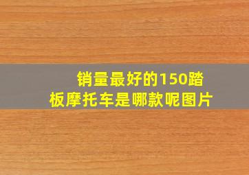 销量最好的150踏板摩托车是哪款呢图片