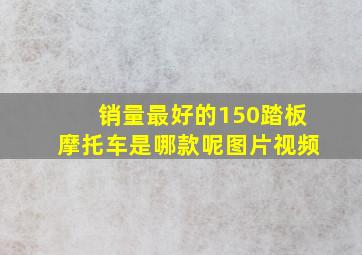 销量最好的150踏板摩托车是哪款呢图片视频