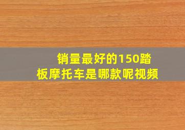 销量最好的150踏板摩托车是哪款呢视频